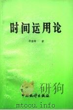 时间运用论 1993 PDF电子版封面 7503710462 许国新著