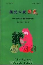 摆脱心理困惑  初中生心理保健案例60则（ PDF版）