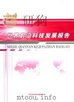 世界前沿科技发展报告（ PDF版）