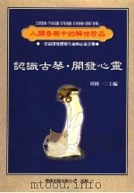 认识古琴·开发心灵（ PDF版）
