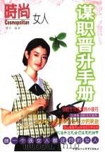 谋职晋升手册   1999  PDF电子版封面  7800047288  雨丹编著 