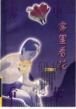 雾里看花 1999 PDF电子版封面 7208030537 戴文妍主编