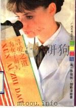 寻爱之道 为女子而写 1990 PDF电子版封面 753630577X (美)勃勒泽斯(Brothers,J.)著;今 夫等译