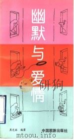 幽默与爱情（1992 PDF版）