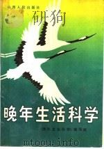 晚年生活科学 1989 PDF电子版封面 7203011295 《晚年生活科学》编写组编