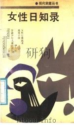 女性日知录 1989 PDF电子版封面 7542201921 伊人编
