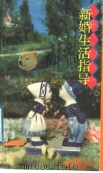 新婚生活指导 1989 PDF电子版封面 7540503769 广东省妇女联合会等编