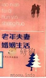 老年夫妻婚姻生活   1988  PDF电子版封面  7210002480  《老年夫妻婚姻生活》编写组编 