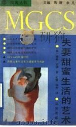 夫妻甜蜜生活的艺术 1991 PDF电子版封面 7805565988 (美)南希·古德著;汇慧,百洲译