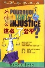 为什么这么不公平   1999  PDF电子版封面  7216025555  （法）（M.-J.奥德塞）Marie-Jose Auders 