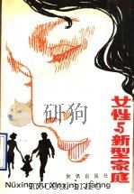 女性与新型家庭（1991 PDF版）