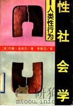 性社会学 人类性行为 1994 PDF电子版封面 7215023206 (美)约翰·盖格农著;李银河译