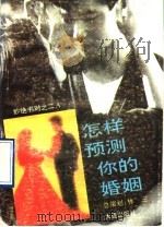 怎样预测你的婚姻   1991  PDF电子版封面  780555420X  张旭泉，谢长风编写 