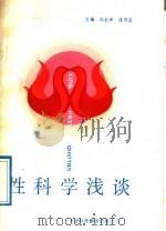 性科学浅谈（1989 PDF版）