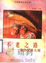 不老之路 海外老龄大观 1992 PDF电子版封面 7505705423 张扬,左国芳编
