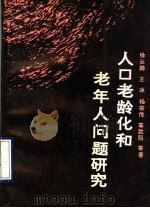 人口老龄化和老年人问题研究 1991 PDF电子版封面 730701050X 徐云鹏,王冰,杨宗传,辜胜阻等著