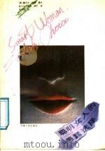 聪明女人的愚蠢选择 1988 PDF电子版封面 7215003183 (美)柯万,(美)金德著;李华民译