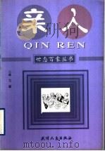 亲人   1998  PDF电子版封面  7201031155  成力著 