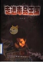 走进毒品王国 1998 PDF电子版封面 7224047236 朱玉坤著
