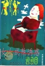 女人成熟诱惑206 1999 PDF电子版封面 7801460251 唐小红著