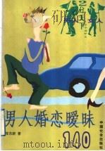 男人婚恋暧昧140 1999 PDF电子版封面 7801460251 陈东新著