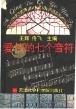 爱情的七个音符（1992 PDF版）