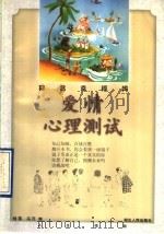 你会幸福吗 爱情心理测试 1996 PDF电子版封面 7216019510 钱霈,冯芃编