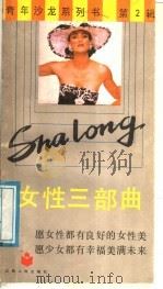 女性三部曲 1989 PDF电子版封面 7214002124 (苏)布罗娃著;吉琛译