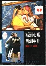 婚恋心理自测手册（1991 PDF版）