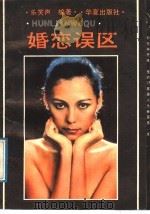 婚恋误区 1989 PDF电子版封面 7800535622 乐笑声编著;龚贻洲,郭良原,刘朝胜,罗教讲,唐昌宪,王保前,