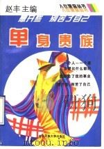 单身贵族 1994 PDF电子版封面 7810018337 赵丰主编