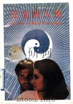 完美的人格 1989 PDF电子版封面 7215005313 (美)康培伦·赛德尼著;来安方,高继海译