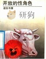 开放的性角色（1989 PDF版）
