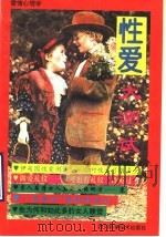 爱情心理学 性爱大测试 1994 PDF电子版封面 7536427379 太金编室