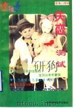 爱情心理学 失恋大测试 1994 PDF电子版封面 7536427379 太金编室