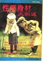 爱情心理学 性感身材大测试 1994 PDF电子版封面 7536427379 太金编室