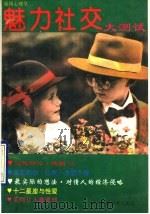 爱情心理学 魅力社交大测试 1994 PDF电子版封面 7536427379 太金编室