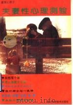 爱情心理学 夫妻性心理测验 1994 PDF电子版封面 7536427379 太金编室编著
