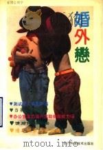 爱情心理学  婚外恋（1994 PDF版）