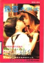 爱情心理学  热恋大测试（1994 PDF版）