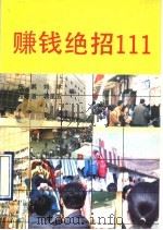 赚钱绝招111 1994 PDF电子版封面 7504821454 程鹏等编