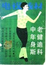 中老年健身迪斯科 1988 PDF电子版封面 7208004153 陆鸿斌等编