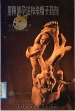 屏障避孕法和杀精子药剂 它们在计划生育工作中的作用 1991 PDF电子版封面 7117015705 世界卫生组织编;许侠译