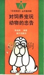 对饲养宠玩动物的忠告（1993 PDF版）