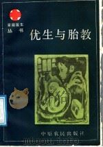优生与胎教 1988 PDF电子版封面 7805380546 段振离,陶咏梅著