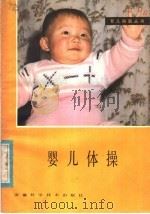 婴儿体操 1983 PDF电子版封面 14200·49 合肥市妇幼保健所编