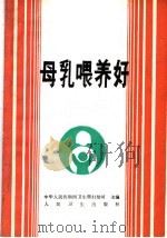 母乳喂养好 1991 PDF电子版封面 7117016183 苏祖斐编著