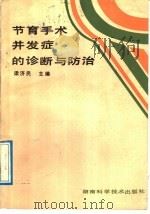 节育手术并发症的诊断与防治 1989 PDF电子版封面 7535705790 梁济民主编;孙柏秋,刘超凡编著