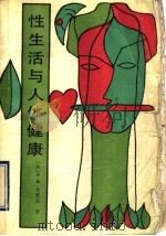 性生活与人体健康 1990 PDF电子版封面 7504103144 (苏)И·Ф·尤恩达著;刘利民,张雨田译