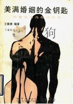 美满婚姻的金钥匙 解除性困惑的悄悄话 1994 PDF电子版封面 754160593X 王耆德编著